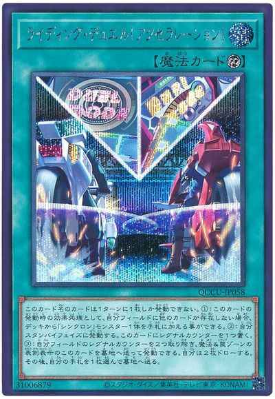 ライディング・デュエル！アクセ...