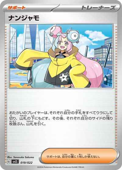 ナンジャモ