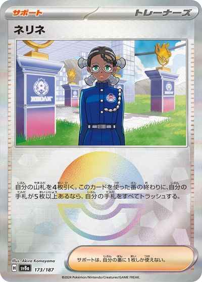 ネリネ(モンスターボールミラー)