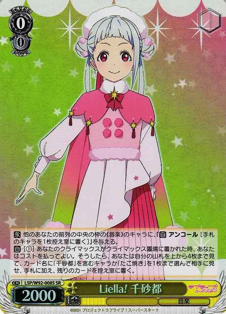 Liella！千砂都