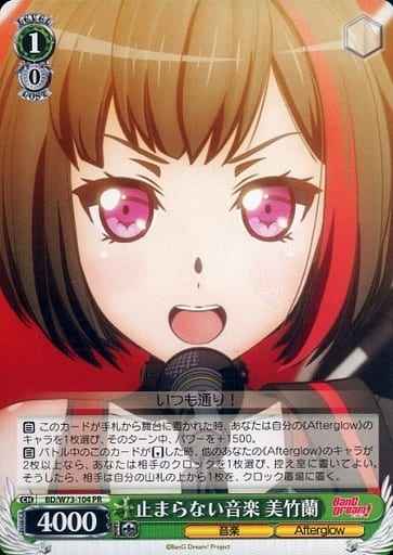 止まらない音楽 美竹蘭