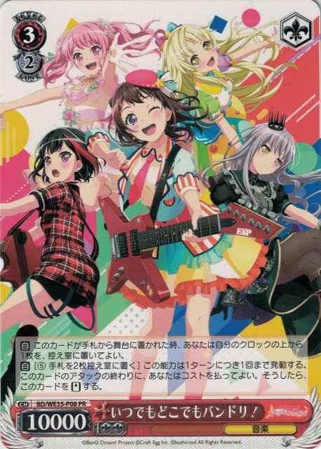 いつでもどこでもバンドリ！