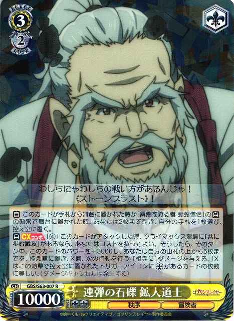 連弾の石礫 鉱人道士