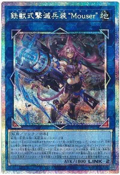 鉄獣式撃滅兵装“Ｍｏｕｓｅｒ”