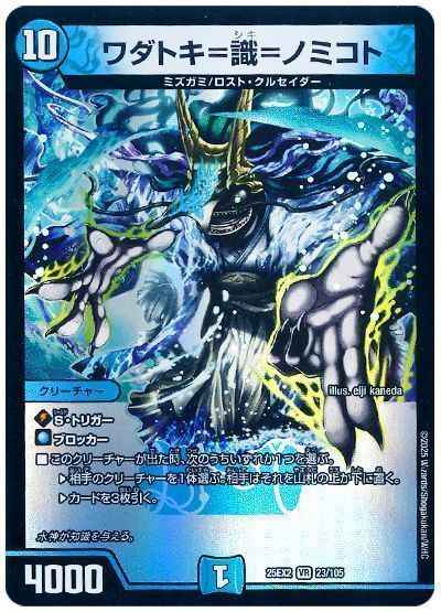 ワダトキ＝識＝ノミコト