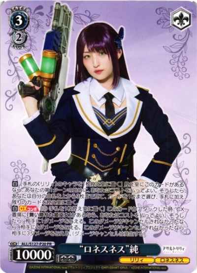 “ロネスネス”純