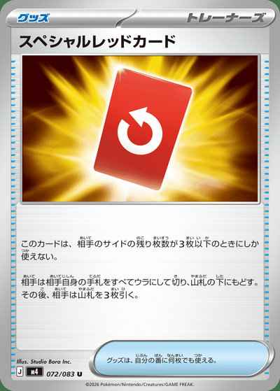 スペシャルレッドカード