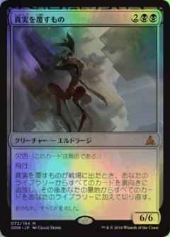 真実を覆すもの