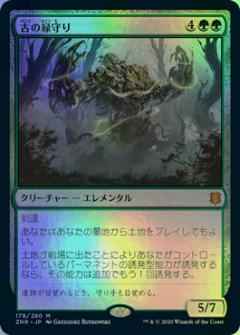 古の緑守り