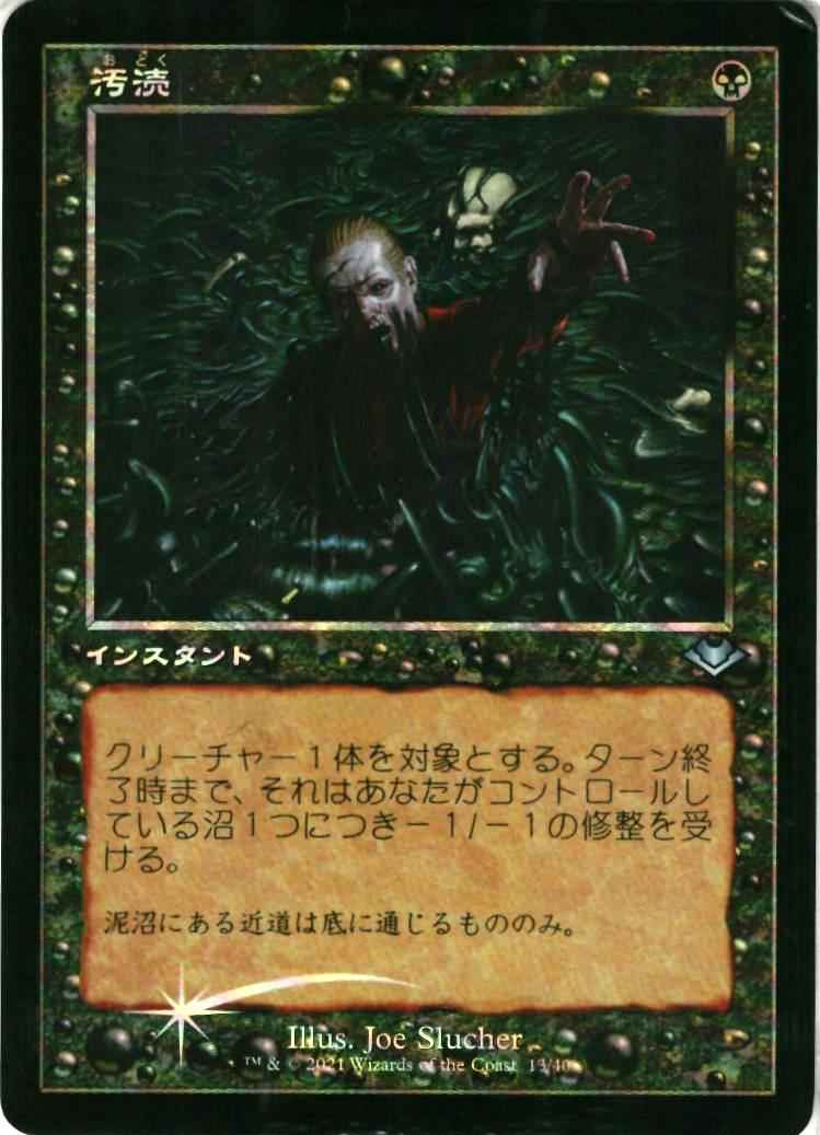 汚涜