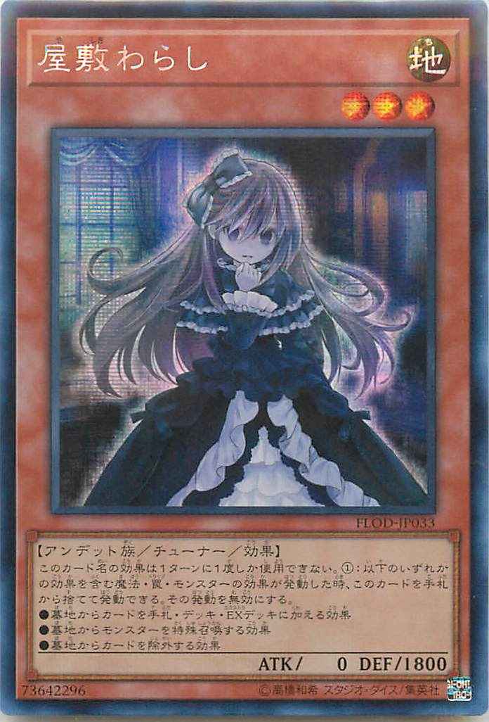 遊戯王】 屋敷わらし アジア版 FLOD-JP033 シークレット シークレット