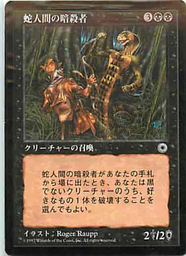 蛇人間の暗殺者