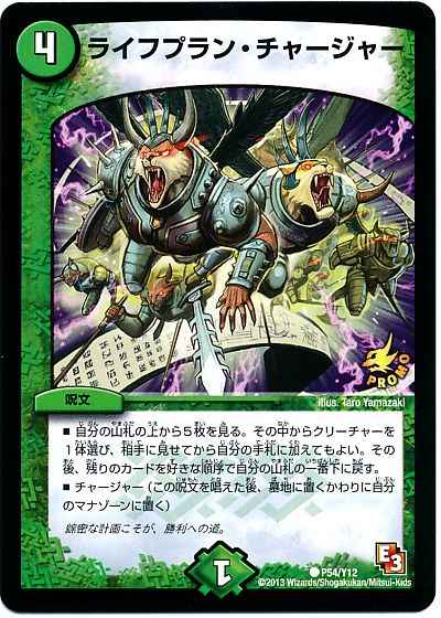 ライフプラン・チャージャー