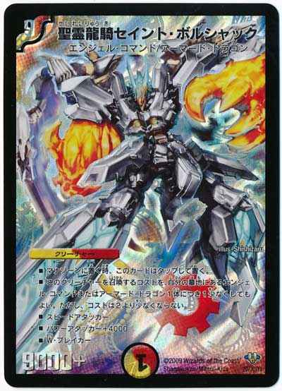 Duelmasters 聖霊龍騎セイント ボルシャック スーパーレア トレカの激安通販トレトク 公式