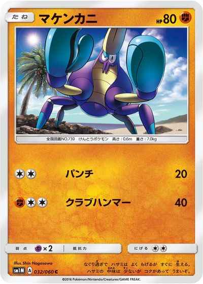 マケンカニ