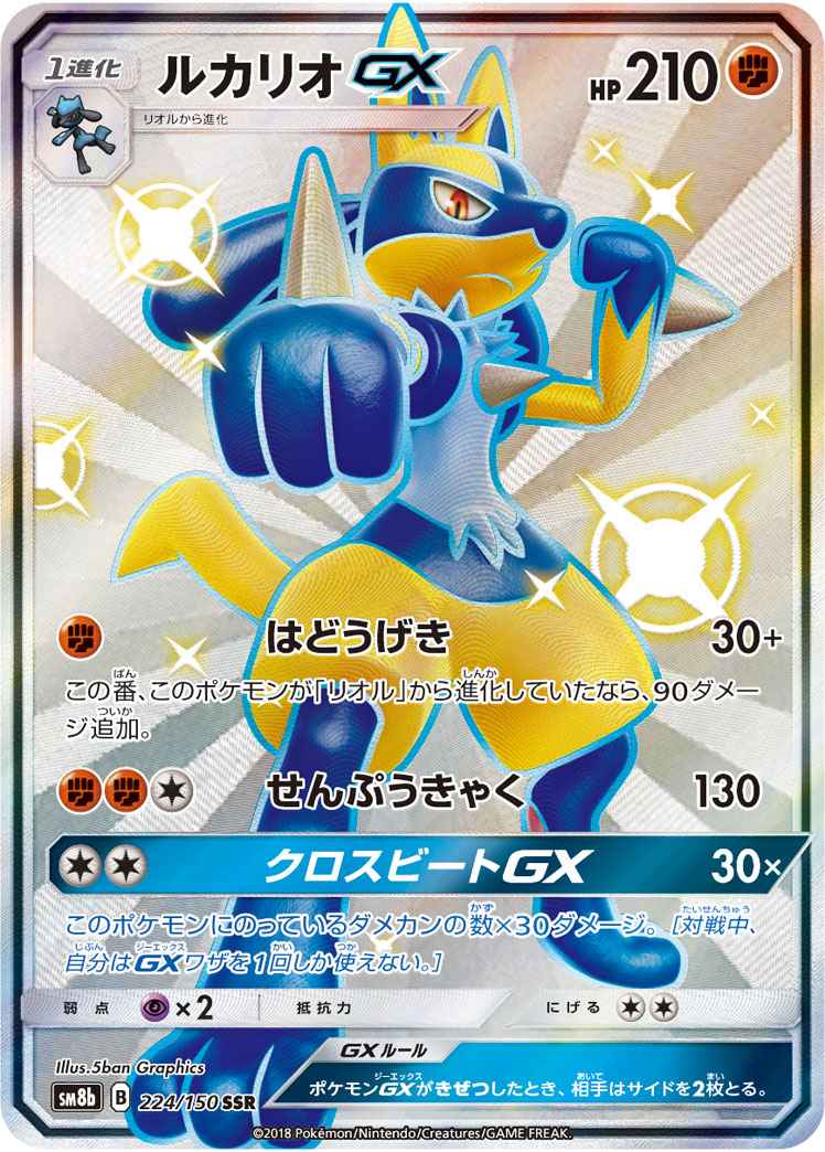 ポケモンカード ルカリオgx Ssr トレカの激安通販トレトク 公式