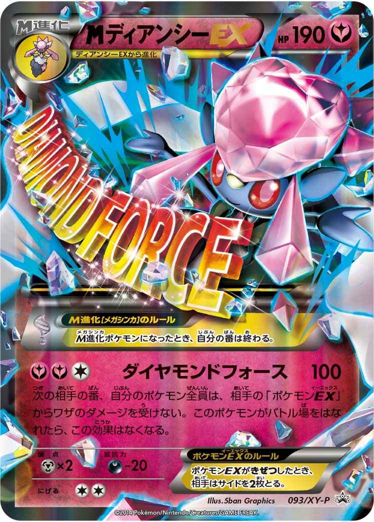 ポケモンカード Mディアンシーex Promo トレカの激安通販トレトク 公式