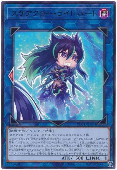 スケアクロー・ライトハート