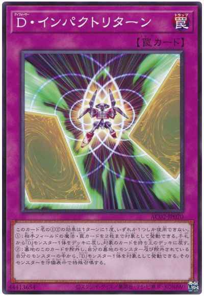 Ｄ・インパクトリターン