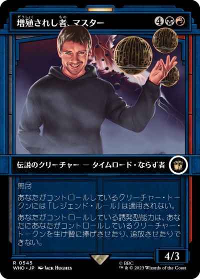 増殖されし者、マスター(ショーケース)