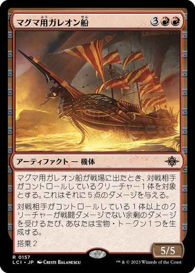 マグマ用ガレオン船