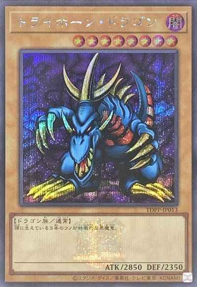 トライホーン・ドラゴン（ロゴ入り）