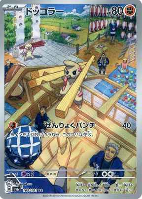 ドッコラー