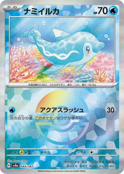 ナミイルカ(モンスターボールミラー)