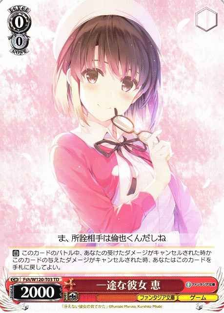 一途な彼女 恵