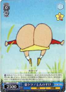 豪ケツ！しんのすけ
