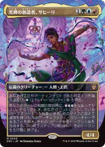 光輝の創造者、サヒーリ(ボーダー...
