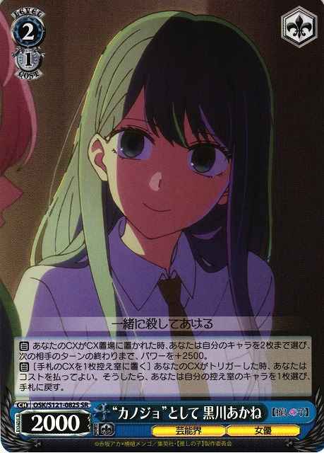 “カノジョ”として 黒川あかね