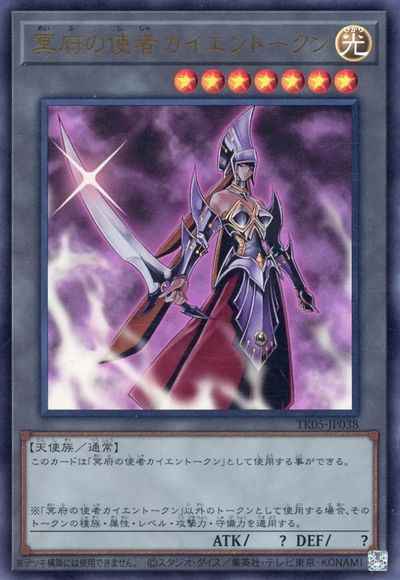 冥府の使者カイエントークン