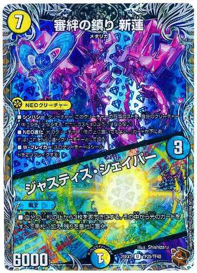 審絆の鎮り 新蓮 / ジャスティス...