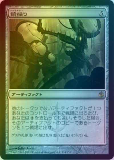 鏡操り