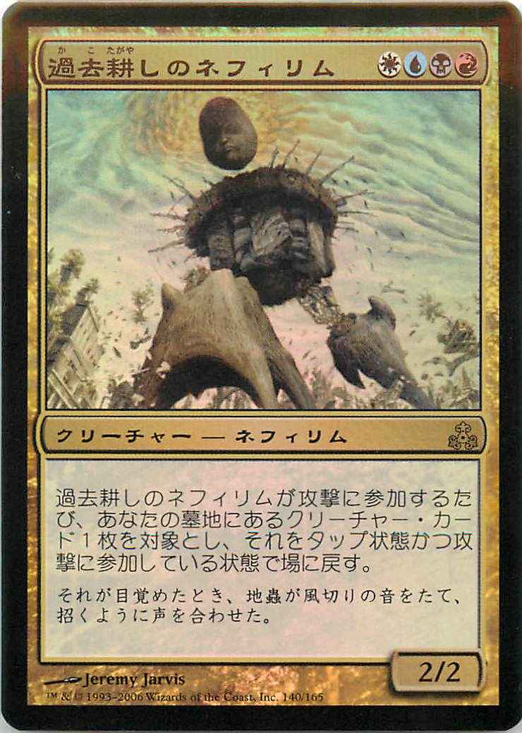 過去耕しのネフィリム