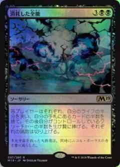 消耗した全能