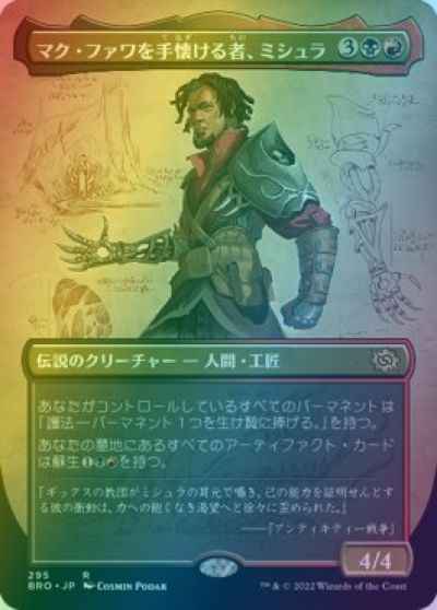 マク・ファワを手懐ける者、ミシ...