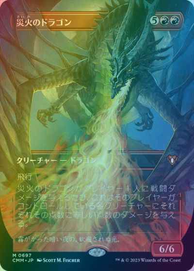 災火のドラゴン(ボーダーレス)