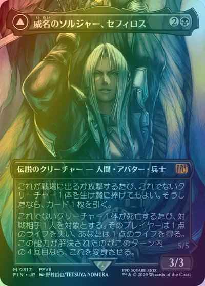 威名のソルジャー、セフィロス(ボ...