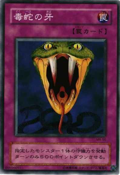 毒蛇の牙