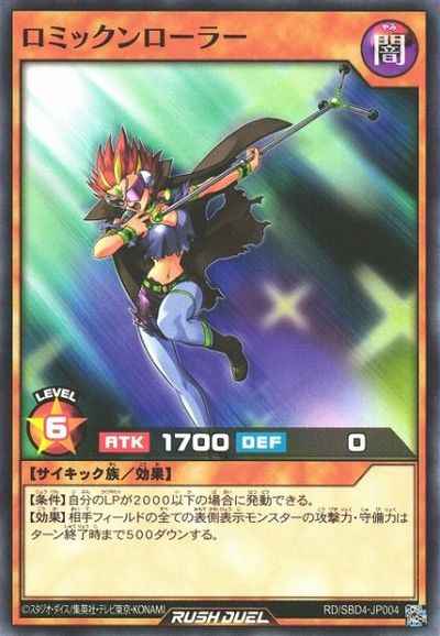 ロミックンローラー
