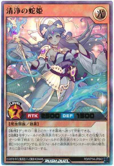 清浄の蛇姫