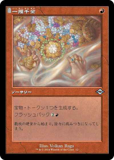 一攫千金(旧枠)