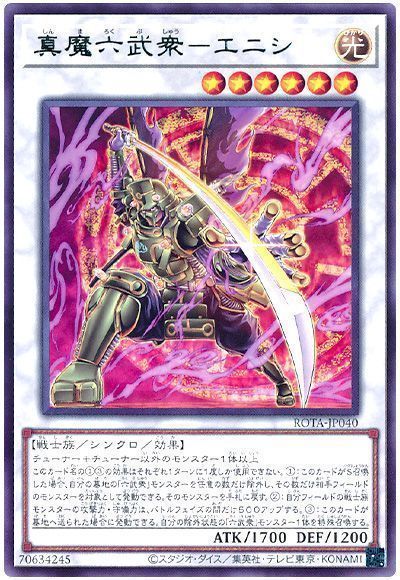 真魔六武衆－エニシ