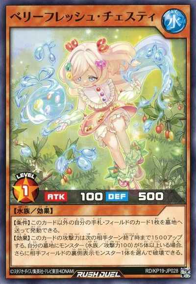 ベリーフレッシュ・チェスティ