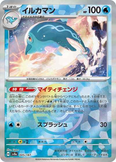 イルカマン(モンスターボールミラー)