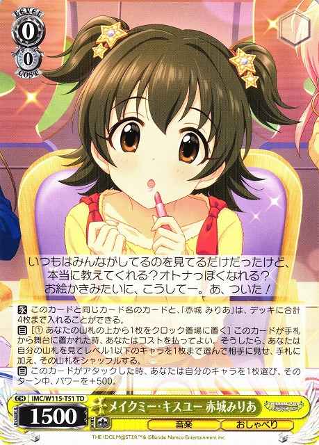 メイクミー・キスユー 赤城みりあ