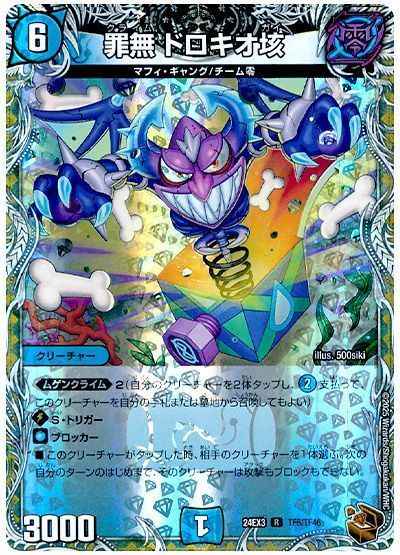 罪無 ドロキオ垓