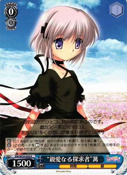 “親愛なる探求者”篝